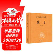 莊子 三全本精裝無刪減中華書局中華經(jīng)典名著全本全注全譯