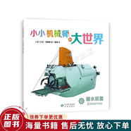正版舊書(shū) 小小機械師的大世界12潛水裝置
