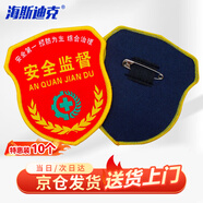 海斯迪克【京倉配送】HAC4080 帶別針肩章安全員監督臂章（10個(gè)）魔術(shù)貼臂章肩章 安全監督