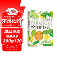 飲食的悖論：你以為健康的食物可能并不健康 《長(zhǎng)壽的科學(xué)》、《疲憊的真相》、《岡德里博士的飲食進(jìn)化論》作者史蒂文·R. 岡德里 著 中信出版社