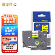 映美佳 標簽機色帶9mm黃底黑字TZe-621 適用兄弟brother不干膠標簽紙PT-D210 450 600 E550W P700打印機