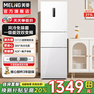 美菱（MeiLing）離子凈【旗艦火爆】271升三門(mén)冰箱家用一級智能雙變頻風(fēng)冷無(wú)霜靜音節能租房宿舍小冰箱 271WP3CX淡雅白