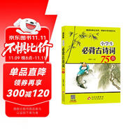 小學(xué)生必背古詩(shī)詞75首 涵蓋小學(xué)階段1-6年級(jí)要求背誦的古詩(shī)詞 掃碼音頻誦讀