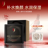 中草集新鮮人參補水保濕黑膜25ml*12片