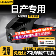 夢(mèng)選（MENGXUAN）日產(chǎn)行車(chē)記錄儀免走線(xiàn)軒逸騏達天籟陽(yáng)光驪威汽車(chē)專(zhuān)車(chē)專(zhuān)用高清原廠(chǎng)