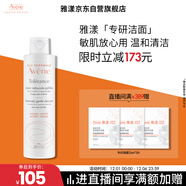 雅漾（Avene）專(zhuān)研溫和潔面乳200ML 深層清潔 溫和保濕洗面奶敏肌禮物男女