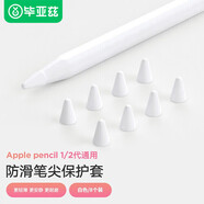 畢亞茲 【8個(gè)裝】適用蘋(píng)果Apple Pencil筆尖保護套 防滑防摔耐磨 筆頭超薄硅膠套1代2代通用筆尖套 PB283