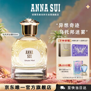 安娜蘇（Anna sui）異想奇跡女士淡香水烏托邦迷霧50ml大牌禮盒生日送女友閨蜜