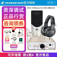 森海塞爾（Sennheiser）【正品國行】森海塞爾MK4電容麥克風(fēng)話(huà)筒手機K歌直播聲卡套裝錄音電臺配音有聲書(shū)小說(shuō)主播專(zhuān)業(yè)設備 MK4+艾肯2+鐵三角M20X耳機【資深精調】 標配