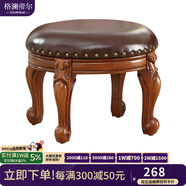 格瀾帝爾（growdear） 小椅子歐式客廳真皮凳小圓凳子寶寶換鞋凳家用沙發(fā)凳實(shí)木靠背椅 棕色不轉圓凳420*420*300 30cm 雕刻小款