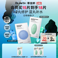 蒂佳婷（Dr.Jart）【藍(lán)綠丸1.0】經(jīng)典藍(lán)綠丸面膜(2藍(lán)1綠)15片補(bǔ)水保濕維穩(wěn)修護(hù)鎖水