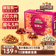 三只松鼠堅果禮盒2402g/盒 零食大禮包開(kāi)心果松子腰果碧根果 團購送禮