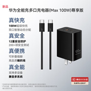 華為全能充多口充電器（Max 100W）尊享版 編織線(xiàn) 雙口智能快充 3C認證 適配華為手機Mate80系列