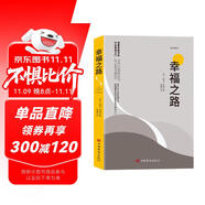 幸福之路 諾貝爾獲獎(jiǎng)大師羅素的幸福心理學(xué) 著名翻譯家傅雷翻譯