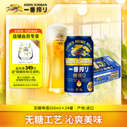 麒麟（Kirin）一番榨 無(wú)糖啤酒350ml*24罐 日本原裝進(jìn)口 整箱裝