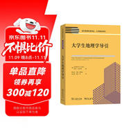 大學(xué)生地理學(xué)導(dǎo)引(當(dāng)代地理科學(xué)譯叢·大學(xué)教材系列)