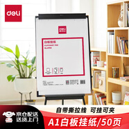 得力A1白板掛紙50張 加厚大紙張白板專(zhuān)用紙廣告會(huì )議培訓寫(xiě)字板掛紙白板筆可掛可夾白板配件81x58cm