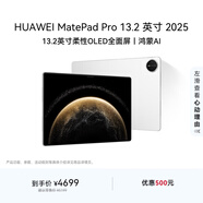 HUAWEI MatePad Pro 13.2英寸 2025 華為平板電腦OLED柔性護眼屏12+256GB WiFi宣白