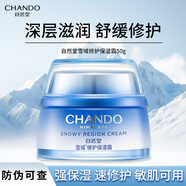 自然堂（CHANDO） 雪域精粹滋潤霜50g 護膚品面霜補水保濕舒緩修護 生日圣誕禮物 雪域修護保濕霜50g