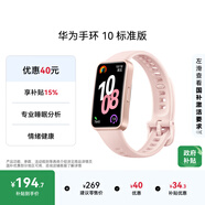 華為（HUAWEI）手環(huán)10 標準版 拂曉粉 智能手環(huán)專(zhuān)業(yè)睡眠分析情緒健康心率監測運動(dòng)手環(huán)華為手環(huán)9升級