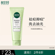 相宜本草 控油祛痘潔面膏100g 洗面奶泡沫綿密凈澈毛孔
