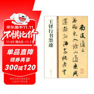 王鐸行書墨跡 中華碑帖精粹 中華書局自營正版