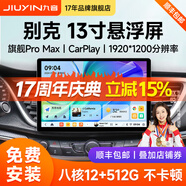 九音適用別克13寸英朗威朗君威GL8汽車(chē)中控大屏導航儀倒車(chē)影像一體機 4】旗艦Pro（7865-8核-8+256G） 導航主機+1080P倒車(chē)影像+安裝