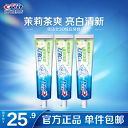 佳潔士3D炫白牙膏含氟牙膏去黃清新口氣家庭家用囤貨 【茉莉茶爽】3D炫白牙膏120g*3