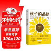 孩子的品格 清華大學(xué)彭凱平 活出心花怒放的人生 寫(xiě)給中國(guó)父母的積極教育心理學(xué) 樊登推薦 冠軍的品格 孩子的潛能  