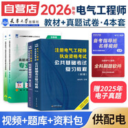 備考2026注冊電氣工程師基礎考試教材2025 官方正版+歷年真題 供配電 注冊電氣工程師用書(shū)復習教程 公共基礎+專(zhuān)業(yè)基礎 注冊電氣工程師基礎考試歷年真題（套裝共4冊）