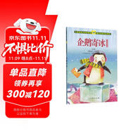 企鵝寄冰 冰波童話集 人教版課文作家作品系列 一、二年級