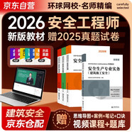 注冊安全工程師2026教材 注安工程師2026教材 建筑安全+安全生產(chǎn)管理+安全生產(chǎn)技術(shù)基礎+法律法規 4本套 環(huán)球網(wǎng)校全國中級注冊安全工程師職業(yè)資格考試專(zhuān)用教材贈視頻課程題庫資料2025