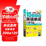 分好類超好背 15000英語單詞口袋書（便攜）英語口語詞匯學(xué)習，英語入門（雙速錄音學(xué)習版、掃碼贈音頻)-昂秀外語