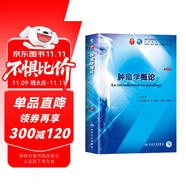 腫瘤學(xué)概論（第2版/本科臨床/配增值）