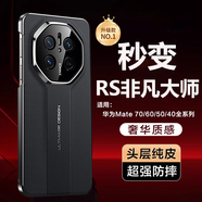 原奘華為mate70pro手機殼mate60真皮保護套m50秒變非凡大師40RS保時(shí)捷 玄黑色[升級大師款]進(jìn)口頭層純皮+秒變S原機定制+ 華為 HUAWI Mate70 Pro