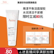 雅漾（Avene）溫和潔膚凝膠125ML 深層清潔舒緩敏肌 洗面奶潔面乳男女禮物