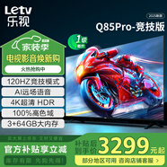 樂(lè )視TV85英寸 Q85Pro-競技版 3+64GB 一級能效國家補貼 120hz高刷4K超清大屏游戲液晶平板電視機D85CUCGN