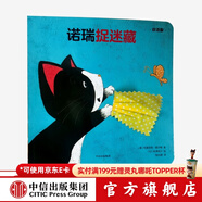 諾瑞捉迷藏（創(chuàng  )意大師拉拉翻翻大驚喜系列） [0-3歲] 中信出版社圖書(shū)