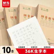 晨光（M&G）文具生字本36K漢語(yǔ)拼音田字格本 7行8列56格語(yǔ)文作業(yè)本子小學(xué)生筆記本本子10本K36124B