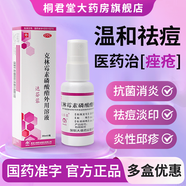 [達芬蓉]克林霉素磷酸酯外用溶液 30ml:0.3g*30ml 1盒裝 治療痤瘡祛痘前胸后背抗菌消炎溫和祛痘痘印噴劑外用藥膏 體驗裝