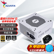 威剛（ADATA）XPG魔核SP系列電源金牌全模組全日系電容臺式電腦穩定節能低噪智能溫控喬威代工ATX3.1適配9800X3D XPG魔核II 850W 白【喬威全日系】