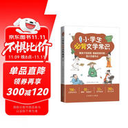 小學(xué)生必背文學(xué)常識(shí) 中國(guó)古代文學(xué)常識(shí)中國(guó)現(xiàn)當(dāng)代文學(xué)常識(shí)和外國(guó)文學(xué)常識(shí)760個(gè)知識(shí)點(diǎn)360條名言名句 思維導(dǎo)圖專項(xiàng)訓(xùn)練等欄目豐富基礎(chǔ)知識(shí)大全古詩(shī)文文言文1-6年級(jí)人教版