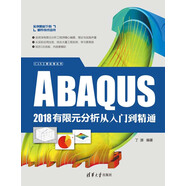 ABAQUS 2018有限元分析從入門到精通