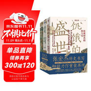 張宏杰歷史三部曲送關(guān)鍵詞卡片*6 洪武-朱元璋的成與敗+饑餓的盛世+千年悖論 中國歷史研究明清歷史人物華章大歷史