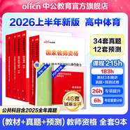 中公教育教資考試資料2026上半年初中高中語(yǔ)文數學(xué)英語(yǔ)教師資格證考試用書(shū)中學(xué)（教材+歷年真題試卷+預測卷）全套9本初中高中體育歷史物理等中學(xué)備考2025教資 高中體育（教材+真題全套）