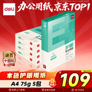 得力（deli）本色護眼A4打印紙 75g500張*5包一箱 學(xué)生作業(yè)草稿紙 雙面低白 整箱2500張 ZF6002【護眼本色】