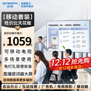 創(chuàng  )維（Skyworth）可移動(dòng)電視32/40/43/50/55/65/75/85/86/100英寸直播辦公廣告屏投屏商用會(huì )議大屏展示移動(dòng)電視機 32英寸 【移動(dòng)套裝】電視+移動(dòng)推車(chē)