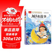 365夜故事 一二三年級(jí)低年級(jí)閱讀書目 小學(xué)語文課外閱讀經(jīng)典叢書 兒童文學(xué)注音版 大語文系列