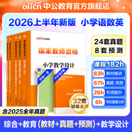中公教育教資考試資料2026上半年小學(xué)教師資格證考試教材真題用書(shū)：教材+歷年真題試卷及預測語(yǔ)文數學(xué)英語(yǔ)音樂(lè )體育美術(shù)適用 綜合素質(zhì)教育教學(xué)知識與能力小學(xué)教資考試資料2025 小學(xué)教資【語(yǔ)數英】（教材+真