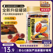 三只松鼠四色葡萄干400g 新疆特產(chǎn)罐裝開袋既食葡萄干蜜餞果干休閑零食